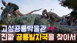 [걷남고고] 고성공룡박물관 진짜 공룡발자국을 찾아서 1편 - kakaoTV [걷남고고] 고성공룡박물관 진짜 공룡발자국을 찾아서 1편