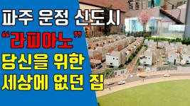 파주 운정 라피아노 특급 분양 개시 신개념 단독주택 당신을 위한... 파주 운정 라피아노 특급 분양 개시 신개념 단독주택 당신을 위한 세상에... 