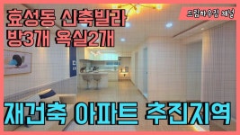 효성동신축빌라 아파트 재건축 추진지역 계양구빌라매매 분양 - kakaoTV 효성동신축빌라 아파트 재건축 추진지역 계양구빌라매매 분양