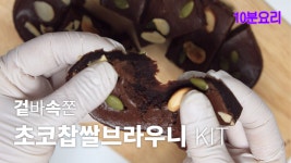 (10분요리) 키트 1개로 만드는 노오븐 초코 찹쌀 브라우니🥧 겉바속쫀 달달한 애기입맛에 딱! - kakaoTV (10분요리) 키트 1개로 만드는... 