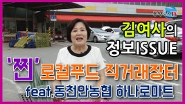 김여사의 정보ISSUE-동천안농협 하나로마트편 20200721 - kakaoTV 김여사의 정보ISSUE-동천안농협 하나로마트편 20200721