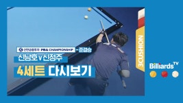 [당구-3쿠션] 신남호v신정주_PBA투어2차_준결승1경기_4세트 - kakaoTV [당구-3쿠션] 신남호v신정주_PBA투어2차_준결승1경기_4세트