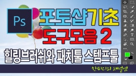 포토샵기초 포토샵CC강좌패치툴힐링브러시툴등(도구)사용법강좌-2 - kakaoTV 포토샵기초 포토샵CC강좌패치툴힐링브러시툴등(도구)... 