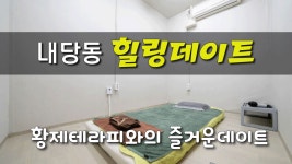 #내당동마사지 힐링데이트에서 즐기는 황제코스?? - kakaoTV #내당동마사지 힐링데이트에서 즐기는 황제코스??