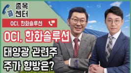 OCI, 한화솔루션 태양광 관련주 주가 향방은? - kakaoTV OCI, 한화솔루션 태양광 관련주 주가 향방은?