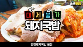 부산토박이가 추천하는 영진돼지국밥 본점의 수육백반에 반했습니다 - kakaoTV 부산토박이가 추천하는 영진돼지국밥 본점의 수육백반에... 