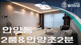 안양신축빌라 안양동 미목연시그니처 2룸 <빌라보금 집사람닷컴> - kakaoTV 안양신축빌라 안양동 미목연시그니처 2룸 <빌라보금 집사람닷컴>