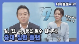 플랜진(Planjin) | 중대 질환 플랜, 검, 진, 수, 통은 필수!_이훈수 전문가 - kakaoTV 중대 질환 플랜, 검, 진, 수, 통은 필수!_이훈수 전문가