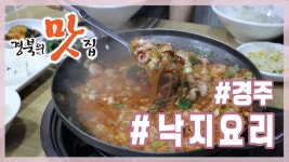 [경북의 맛 탐방] 경북의 맛집 - 경주 낙지마실 낙지요리 편 - kakaoTV [경북의 맛 탐방] 경북의 맛집 - 경주 낙지마실 낙지요리 편