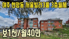 [여주부동산][여주빌라] 현암동 서울빌라3룸 3층월세 보1천/월40만 - kakaoTV [여주부동산][여주빌라] 현암동 서울빌라3룸 3층월세 보1천... 