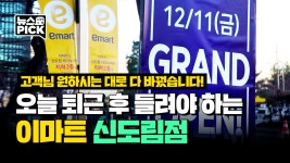 품질과 가격을 다 잡은 이마트 신도림점 리뉴얼ㅣSCS뉴스PICK - kakaoTV 품질과 가격을 다 잡은 이마트 신도림점 리뉴얼ㅣSCS뉴스PICK