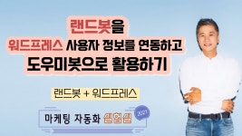 랜드봇을 워드프레스 사용자 정보를 연동하고 도우미봇으로 활용하기 - kakaoTV 랜드봇을 워드프레스 사용자 정보를 연동하고 도우미봇으로... 