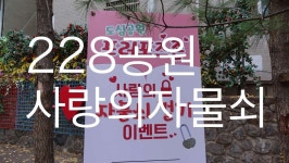 228공원 사랑의자물쇠 Dongsungro 228 Park Love Lock Event [대구스토리] - kakaoTV 228공원 사랑의자물쇠 Dongsungro 228 Park Love... 