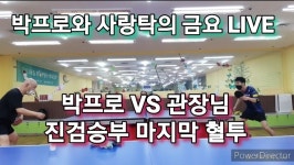 진검승부 마지막 혈투 박프로 vs 관장님 #박프로핑퐁톡톡 #마포사랑탁구클럽 #andro #ttatoz - kakaoTV 진검승부 마지막 혈투 박프로 vs...