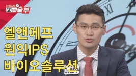 (주)푸디스엘엔에프(우정바이오 지점) | 마감임박 60분의 승부 │ 5월 20일 엘앤에프, 바이오솔루션... 승부 │ 5월 20일 엘앤에프, 바이오솔루션, 원익IPS 종목상담 │ 서울경제TV