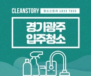 경기광주입주청소 경기도 청소업체 비용 가격 새집증후군 청소범위 알아보세요 - kakaoTV 경기광주입주청소 경기도 청소업체 비용 가격... 