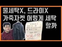 가죽세탁에서 가죽염색과정까지! 1탄 가죽염색복원 가죽세탁법 가죽세탁소 가죽자켓관리 가죽점퍼 세탁법 - kakaoTV 가죽세탁에서... 