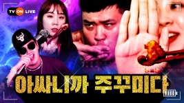 [TVON Live] 내 꾸미 뭐냐면.... 쭈꾸미...🐙 - kakaoTV [TVON Live] 내 꾸미 뭐냐면.... 쭈꾸미...🐙
