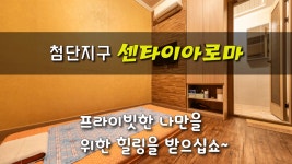 #첨단지구마사지 센타이 나만을 위한 힐링?? - kakaoTV #첨단지구마사지 센타이 나만을 위한 힐링??