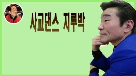 김동안 사교댄스 지루박 - kakaoTV 김동안 사교댄스 지루박