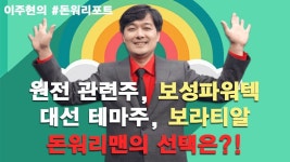 원전 관련주, 보성파워텍 대선 테마주, 보라티알 돈워리맨의 선택은?! - kakaoTV 원전 관련주, 보성파워텍 대선 테마주, 보라티알 돈워리맨의... 