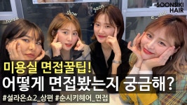 헤어디자이너 면접부터 첫출근 스토리까지! K beauty salon... 헤어디자이너 면접부터 첫출근 스토리까지! K beauty salon, SOONSIK