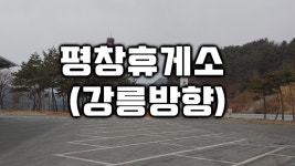 평창 휴게소 (강릉방향)_울라프와 쿵후 판다가 있는 곳?! - kakaoTV ﻿평창 휴게소 (강릉방향)_울라프와 쿵후 판다가 있는 곳?!