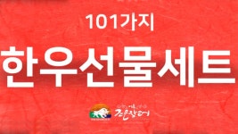 조은장터 한우선물세트 101가지 - kakaoTV 조은장터 한우선물세트 101가지