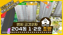 명지 금강펜테리움2차 204동 1·2라인 조망 - kakaoTV 명지 금강펜테리움2차 204동 1·2라인 조망