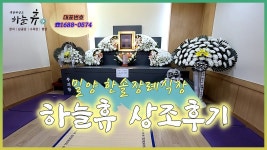 『경남 밀양 한솔장례식장 - 하늘휴 후불제상조』 - kakaoTV 『경남 밀양 한솔장례식장 - 하늘휴 후불제상조』