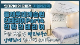 [동래롯데캐슬퀸 인테리어 Part4 : 안방] 도심 속 펜트하우스... - kakaoTV [동래롯데캐슬퀸 인테리어 Part4 : 안방] 도심 속 펜트하우스... 
