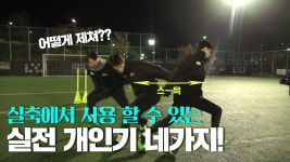 실전에서 사용 할 수 있는 개인기 네 가지를 기초부터 차근차근!ㅣ GOALE - kakaoTV 실전에서 사용 할 수 있는 개인기 네 가지를 기초부터... 