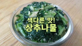 색다른 맛! 상추나물 - kakaoTV 색다른 맛! 상추나물