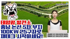 충남 논산 태양광발전소 5차부지 100kw 분양 - kakaoTV 충남 논산 태양광발전소 5차부지 100kw 분양