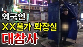외국인이 한국에서 만난 최악의 화장실 유형, 힐링 포장마차 후속 - kakaoTV 외국인이 한국에서 만난 최악의 화장실 유형, 힐링 포장마차 후속