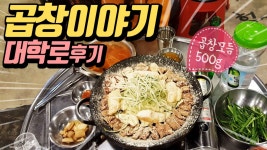 곱창이야기 먹방 (대학로점 간단 후기) - kakaoTV 곱창이야기 먹방 (대학로점 간단 후기)