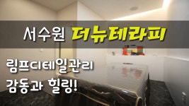 #서수원스웨디시 더뉴테라피 힐링과 감동이 공존하는곳! - kakaoTV #서수원스웨디시 더뉴테라피 힐링과 감동이 공존하는곳!