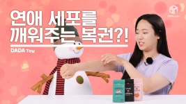 잠든 연애세포를 깨워주는 복권! 커플 복권 [#다다토이] - kakaoTV 잠든 연애세포를 깨워주는 복권! 커플 복권 [#다다토이]