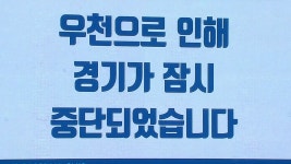 굵어진 빗줄기로 우천 중단되는 문학 구장 / 9회초 - kakaoTV 굵어진 빗줄기로 우천 중단되는 문학 구장 / 9회초
