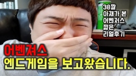 [곰브라더스] 어벤져스 엔드게임 짧은 리얼 후기(스포x) - kakaoTV [곰브라더스] 어벤져스 엔드게임 짧은 리얼 후기(스포x)