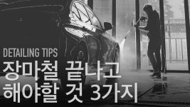 이거 안보고 셀프세차장 가면 후회한다. 꼭 해야하는 3가지 보고 세차장 가세요 - kakaoTV 장마 끝 세차 시작! 이거 안보고 셀프세차장 가면... 