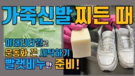 + 이태리타월로 운동화 끈 세탁 꿀팁 소개 / 가죽 운동화 세탁법 - kakaoTV 집에서 비누하나로 가죽 운동화 세탁하기! + 이태리타월로 운동화 끈... 