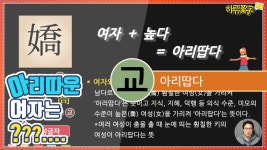 [하루한자] 아리땁다 嬌 교 | 한자가 말하는 아리따운 여자는? - kakaoTV [하루한자] 아리땁다 嬌 교 | 한자가 말하는 아리따운 여자는?