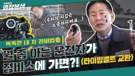 ￦똑똑한 내 차 정비법￦ 뭘 좀 아는 운전자가 정비소에 가면?! (타이밍벨트 &체인 교환 팁) - kakaoTV ￦똑똑한 내 차 정비법￦ 뭘 좀 아는... 