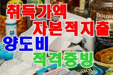 양도가액에서 공제되는 취득가액, 자본적지출, 양도비 적격증빙 수취해야 비용인정_exported - kakaoTV 양도가액에서 공제되는 취득가액... 