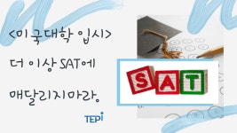 [미국대학 입시] 더 이상 SAT에 매달리지 마라 - kakaoTV [미국대학 입시] 더 이상 SAT에 매달리지 마라