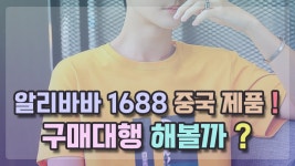 알리바바 1688 중국 제품 구매대행 한번 해볼까 - kakaoTV ﻿알리바바 1688 중국 제품 구매대행 한번 해볼까