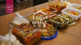 6월 수지_앤키친편ㅣ우리동네반찬날ㅣ공공의주방 - kakaoTV 6월 수지_앤키친편ㅣ우리동네반찬날ㅣ공공의주방