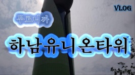 하남 드라이브 코스로도 좋은 유니온파크&유니온타워 - kakaoTV 하남 드라이브 코스로도 좋은 유니온파크&유니온타워
