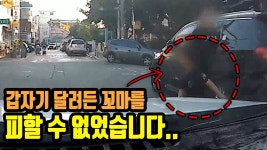 이면도로에서 앞으로 가던 꼬마가 갑자기 왼쪽으로 틀어 뛰는 바람에 일어난 사고 - kakaoTV 194회. 이면도로에서 앞으로 가던 꼬마가 갑자기... 